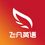 Feifan English 飞凡英语PTE