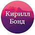 logo Кирилл Бонд