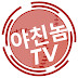 야친놈TV