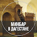 logo Минбар в Дагестане