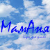 logo МамАня ТВ