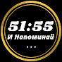 51:55 И Напоминай . . .