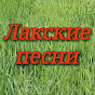 Лакские песни