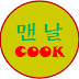 맨날cook