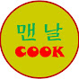 맨날cook