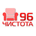 Чистота 96