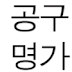 공구명가