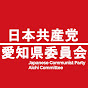 JCP aichi日本共産党愛知県委員会