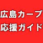 広島東洋カープ観戦・応援ガイド