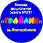 ЗДО 217 Грайлик