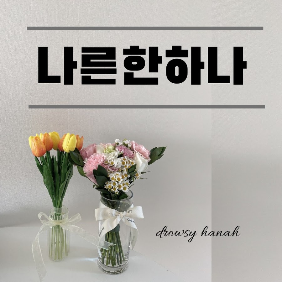 나른한하나DrowsyHanah - YouTube 나른한하나DrowsyHanah