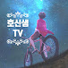 호신샘TV