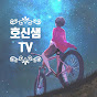 호신샘TV