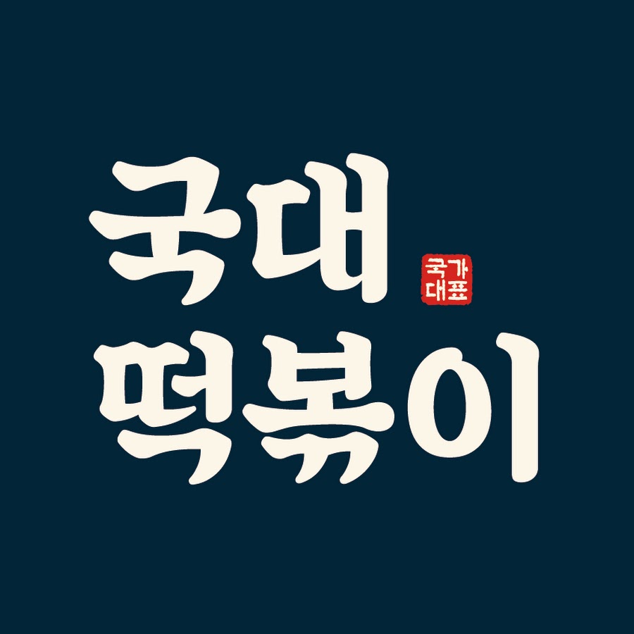 국대떡볶이 - YouTube 국대떡볶이
