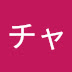 チャンネル名はまだない