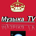 Музка TV