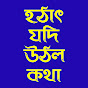 Hothat Jodi Uthlo Kotha / হঠাৎ যদি উঠল কথা