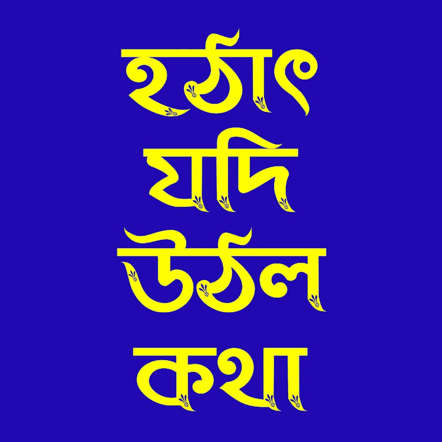 Hothat Jodi Uthlo Kotha / হঠাৎ যদি উঠল কথা