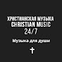 Христианская Музыка - Christian Music - 24/7