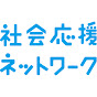 社会応援ネットワーク