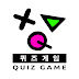 퀴즈게임 Quiz Game