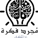 مجرد فكرة