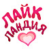 logo ЛайкЛандия