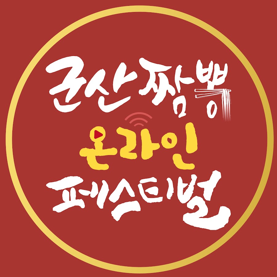 2020온라인군산짬뽕페스티벌 - YouTube 2020온라인군산짬뽕페스티벌