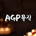 AGP뮤직