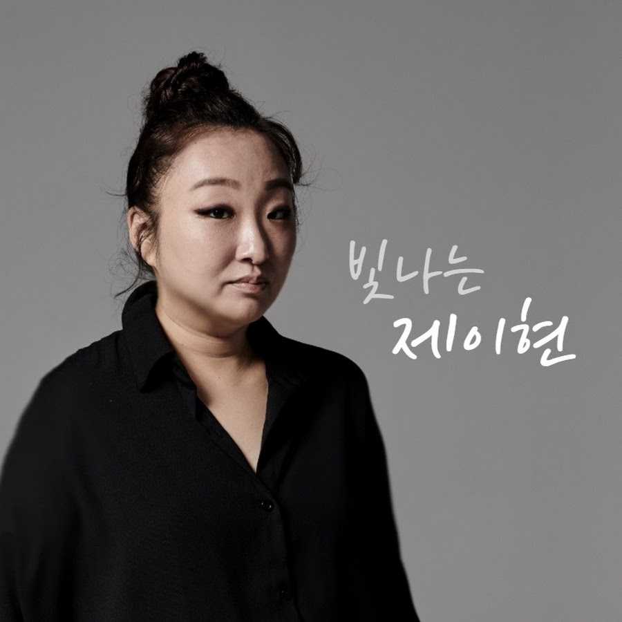 빛나는 제이현 Jhyun - YouTube 빛나는 제이현 Jhyun