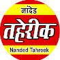 NANDED TAHREEK