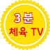 3분체육TV