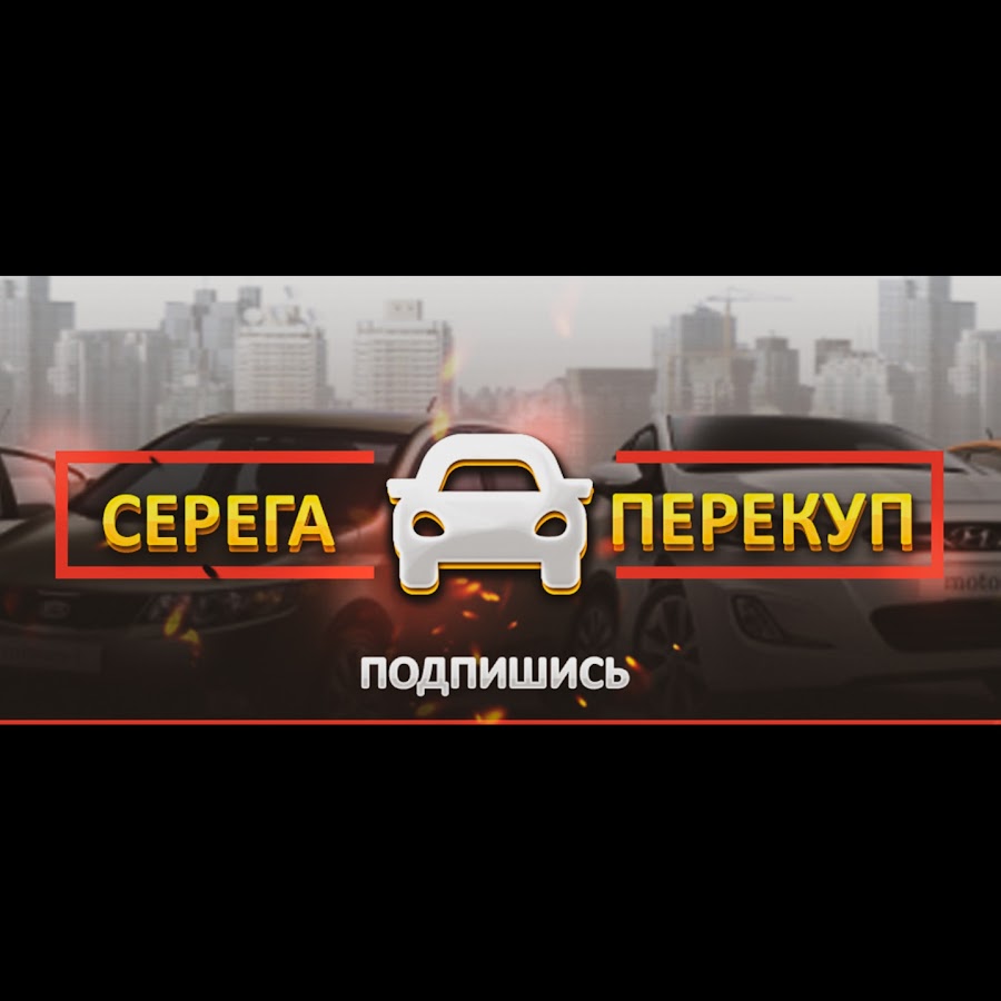 Серега перекуп - YouTube