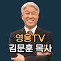 영웅TV : 김문훈 목사