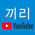 끼리TV