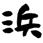 ふくしま浜通り徒然日記