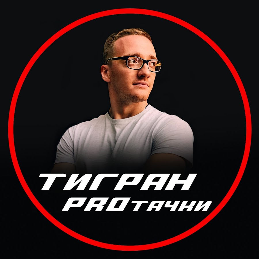 Тигран PROтачки @tygran_pro