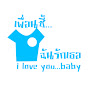 เพื่อนซี้...ฉันรักเธอ i love you...baby