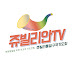 쥬빌리안tv