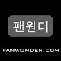 fanwondersone