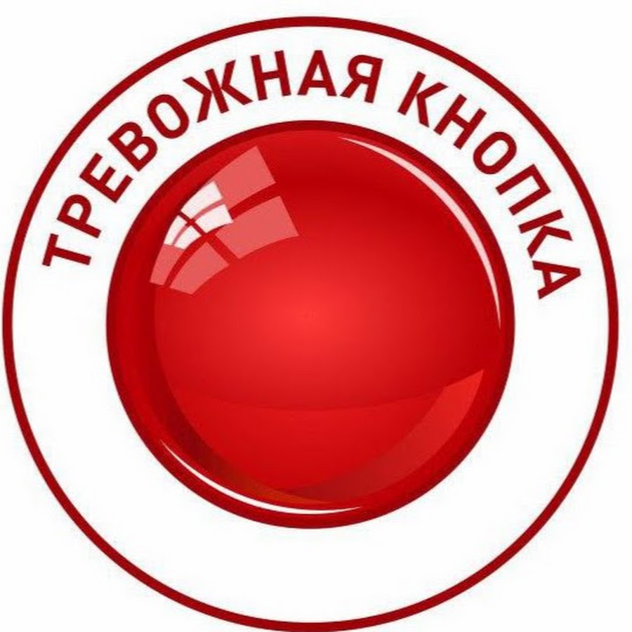 Где находится тревожная кнопка