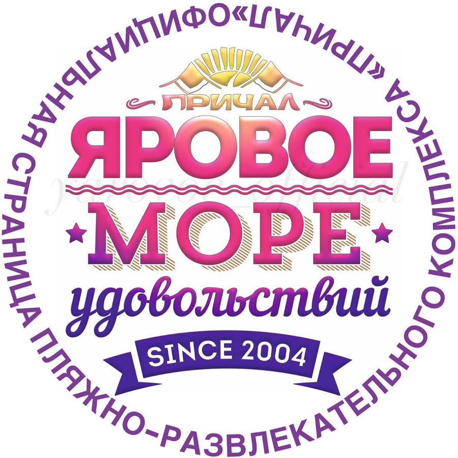 Яровое аптека. Яровое логотип. Яровое море удовольствий. Яровое море удовольствий Алтайский край. Яровое надпись.