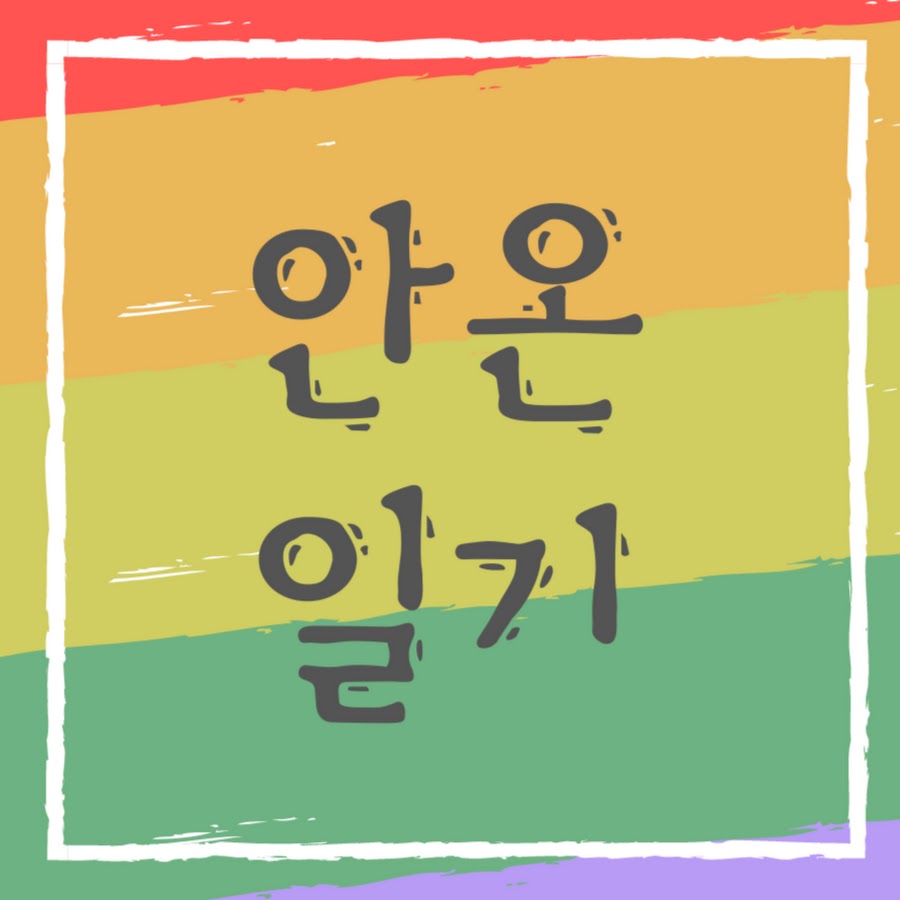 안온일기 - YouTube 안온일기