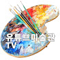 아트코리아 유튜브미술관 tv