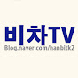 비차TV