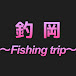 釣岡〜Fishing trip〜