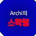 Archi의 소확행