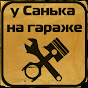 У САНЬКА НА ГАРАЖЕ