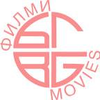 Българските Филми / Bulgarian Movies