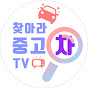 찾아라 중고차 TV